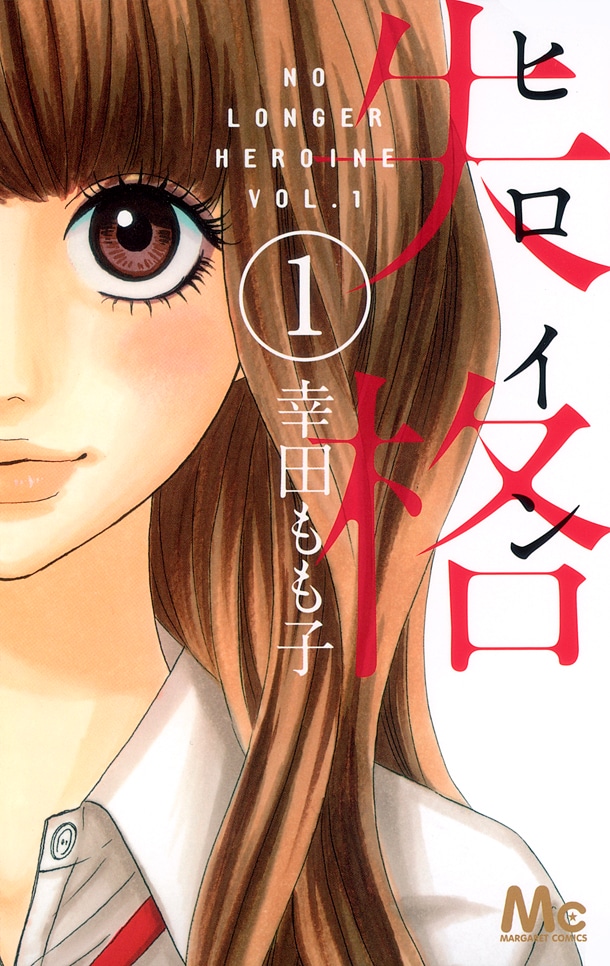 「ヒロイン失格」1巻
