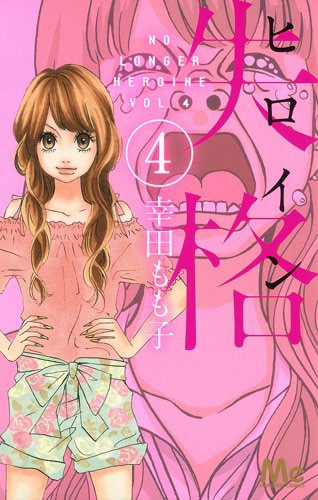 「ヒロイン失格」4巻