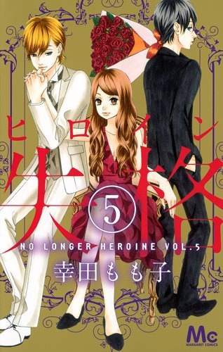 「ヒロイン失格」5巻