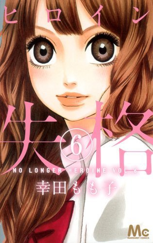 「ヒロイン失格」6巻