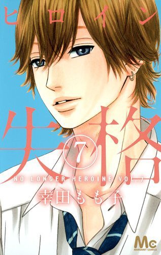 「ヒロイン失格」7巻