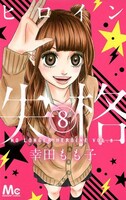 「ヒロイン失格」8巻