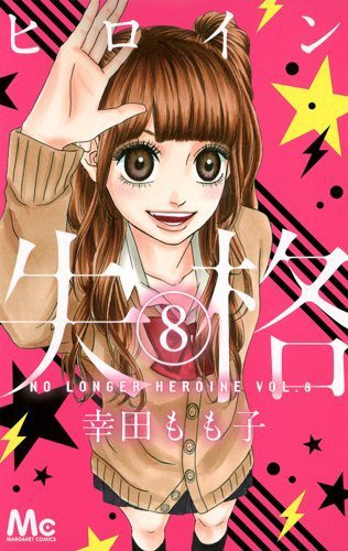 「ヒロイン失格」8巻