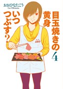 おおひなたごう「目玉焼きの黄身 いつつぶす？」4巻