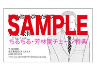 ちるちる・芳林堂チェーンで配布されるキャラ名刺。