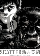 発売中の「SCATTER あなたがここにいてほしい」6巻。