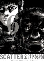 発売中の「SCATTER あなたがここにいてほしい」6巻。