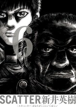 新井英樹「SCATTER あなたがここにいてほしい」6巻