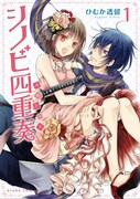 「シノビ四重奏（カルテット）」1巻