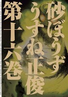 うすね正俊「砂ぼうず」16巻