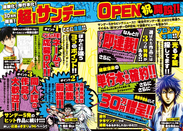 サンデーSで即連載＆単行本化確約！ネームもOKなマンガ新人賞、募集スタート