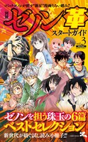 「別冊ゼノン『革』」