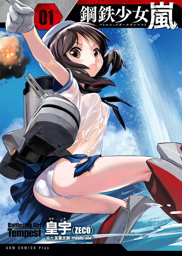 皇宇（ZECO）「Battleship Girl Tempest －鋼鉄少女 嵐－」1巻