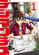 宗我部としのり「デジマンデス」の1巻