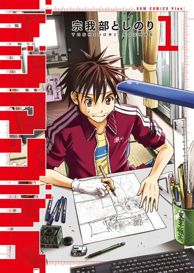 宗我部としのり「デジマンデス」の1巻