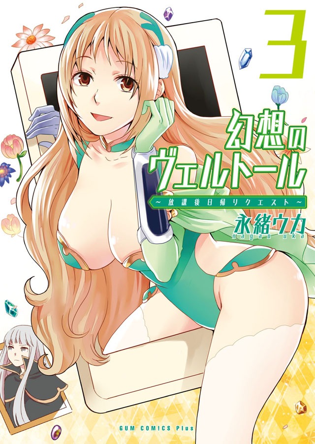 永緒ウカ「幻想のヴェルトール」3巻