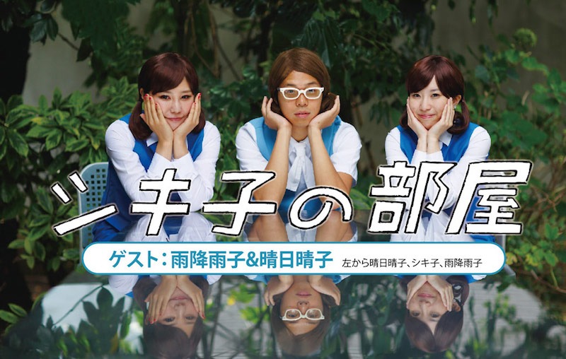 特別企画「シキ子の部屋」 (c)タナカカツキ／KITAN CLUB