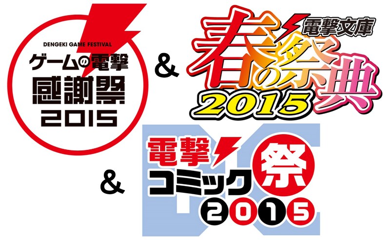 「ゲームの電撃 感謝祭2015」、「電撃文庫 春の祭典2015」、「電撃コミック祭2015」のロゴ。