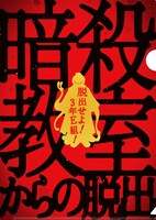 クリアファイルの表面。(c)松井優征／集英社・アニメ「暗殺教室」製作委員会