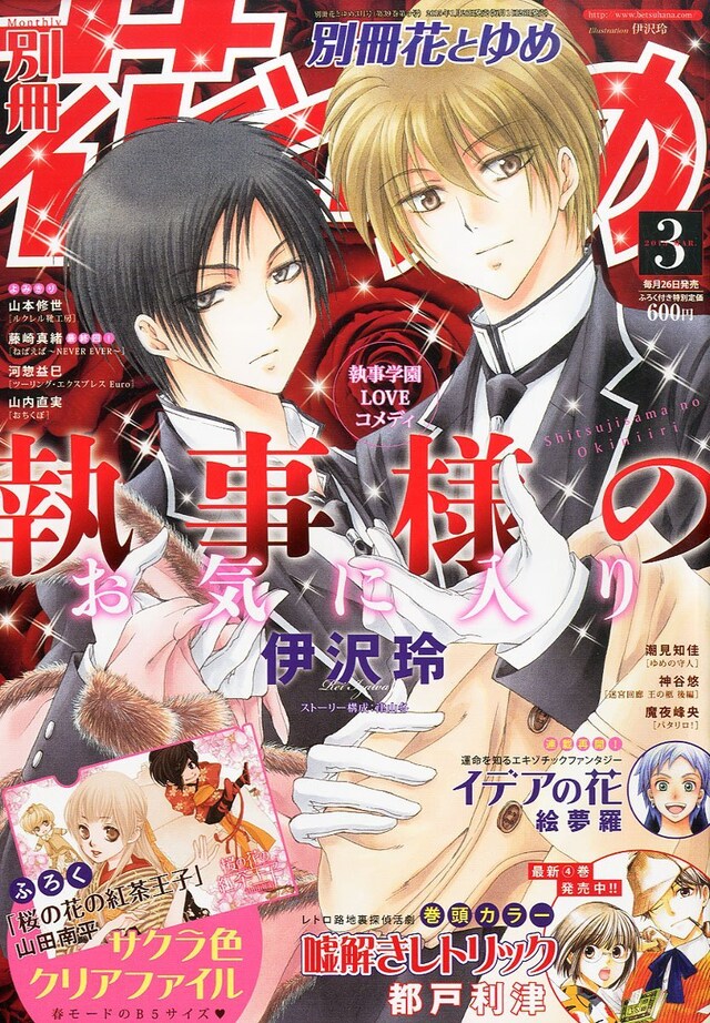 別冊花とゆめ3月号