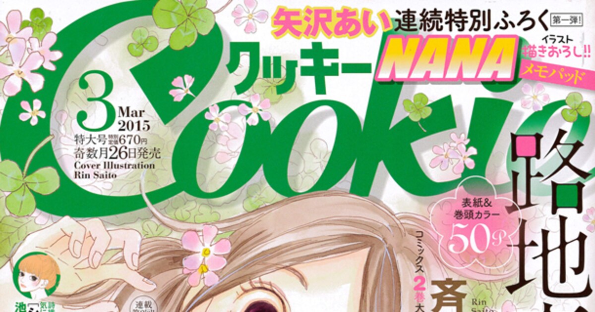 矢沢あい描き下ろしの「NANA」メモパッド、Cookie付録に - コミック 