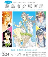 「藤島康介原画展」メインビジュアル (c)藤島康介/講談社