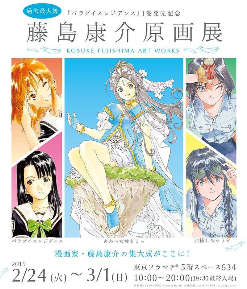 「藤島康介原画展」メインビジュアル (c)藤島康介/講談社
