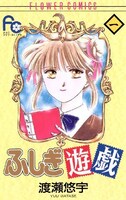 「ふしぎ遊戯」1巻