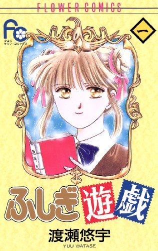 「ふしぎ遊戯」1巻