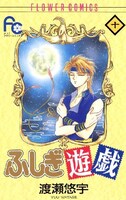 「ふしぎ遊戯」10巻
