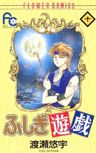 「ふしぎ遊戯」10巻