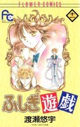 「ふしぎ遊戯」11巻