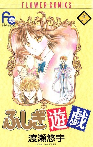 「ふしぎ遊戯」11巻