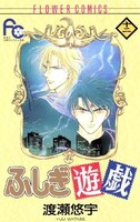 「ふしぎ遊戯」12巻