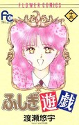 「ふしぎ遊戯」13巻