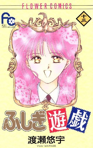 「ふしぎ遊戯」13巻