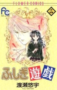 「ふしぎ遊戯」14巻