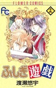 「ふしぎ遊戯」15巻