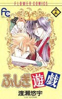 「ふしぎ遊戯」15巻
