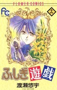 「ふしぎ遊戯」16巻