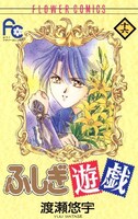 「ふしぎ遊戯」16巻