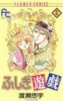 「ふしぎ遊戯」17巻