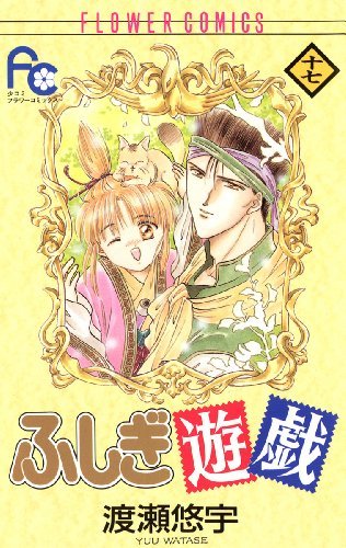 「ふしぎ遊戯」17巻