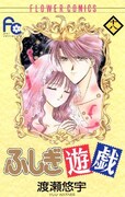 「ふしぎ遊戯」18巻