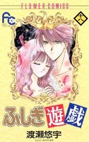 「ふしぎ遊戯」18巻