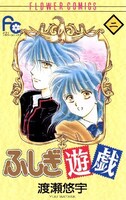 「ふしぎ遊戯」2巻