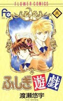 「ふしぎ遊戯」3巻