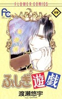 「ふしぎ遊戯」4巻