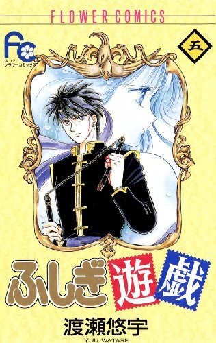 「ふしぎ遊戯」5巻