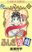 「ふしぎ遊戯」6巻